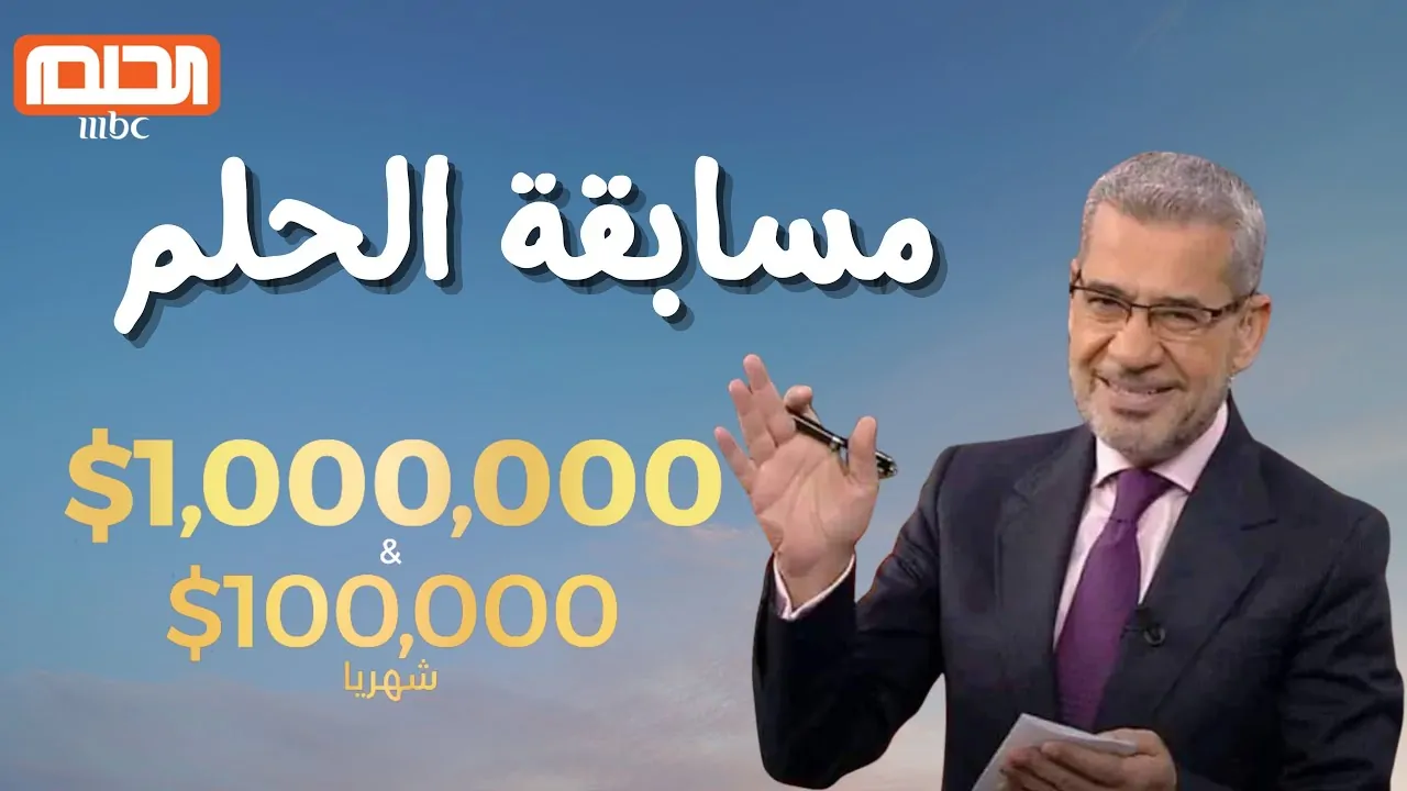 خطوات الاشتراك في مسابقة الحلم 2024 والشروط اللازمة للتسجيل