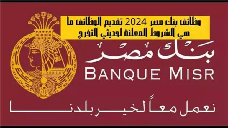 وظائف بنك مصر 2025