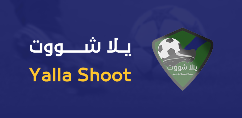 يلا شووت yalla shoot.. مشاهدة مباريات اليوم بجودة عالية